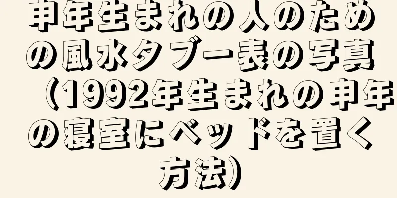 申年生まれの人のための風水タブー表の写真（1992年生まれの申年の寝室にベッドを置く方法）