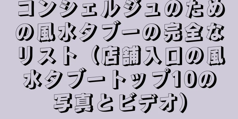 コンシェルジュのための風水タブーの完全なリスト（店舗入口の風水タブートップ10の写真とビデオ）