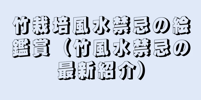 竹栽培風水禁忌の絵鑑賞（竹風水禁忌の最新紹介）