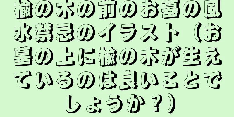 楡の木の前のお墓の風水禁忌のイラスト（お墓の上に楡の木が生えているのは良いことでしょうか？）