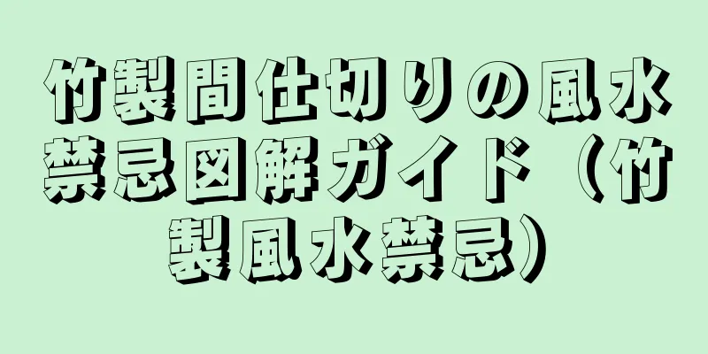 竹製間仕切りの風水禁忌図解ガイド（竹製風水禁忌）