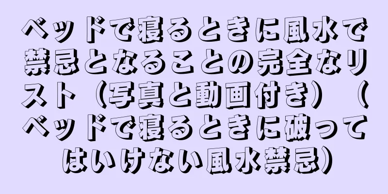 ベッドで寝るときに風水で禁忌となることの完全なリスト（写真と動画付き）（ベッドで寝るときに破ってはいけない風水禁忌）