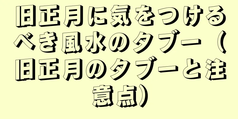 旧正月に気をつけるべき風水のタブー（旧正月のタブーと注意点）
