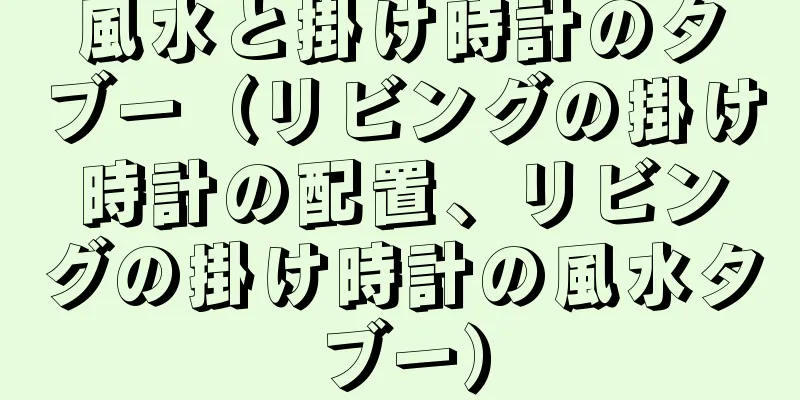 風水と掛け時計のタブー（リビングの掛け時計の配置、リビングの掛け時計の風水タブー）