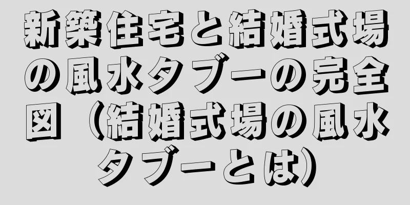 新築住宅と結婚式場の風水タブーの完全図（結婚式場の風水タブーとは）