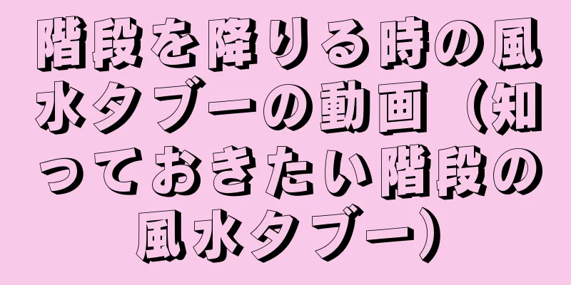 階段を降りる時の風水タブーの動画（知っておきたい階段の風水タブー）