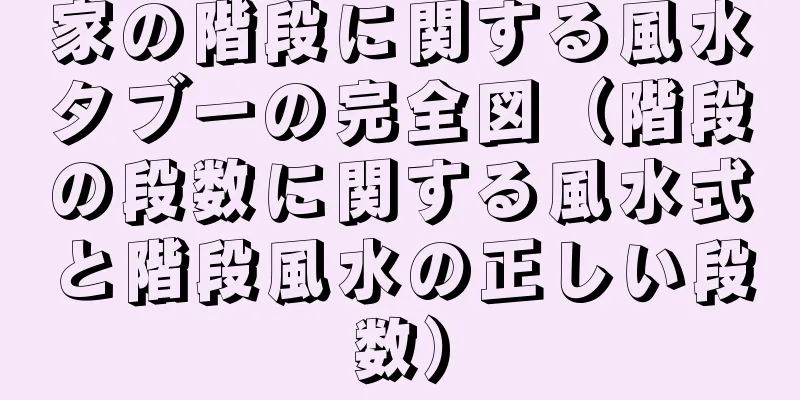 家の階段に関する風水タブーの完全図（階段の段数に関する風水式と階段風水の正しい段数）