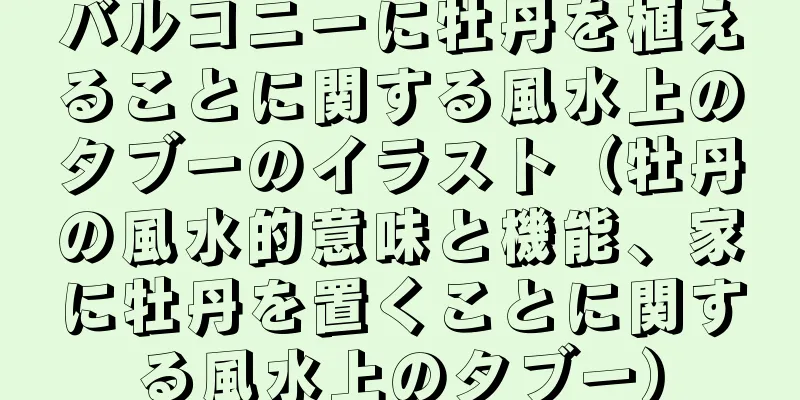 バルコニーに牡丹を植えることに関する風水上のタブーのイラスト（牡丹の風水的意味と機能、家に牡丹を置くことに関する風水上のタブー）