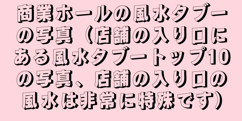 商業ホールの風水タブーの写真（店舗の入り口にある風水タブートップ10の写真、店舗の入り口の風水は非常に特殊です）
