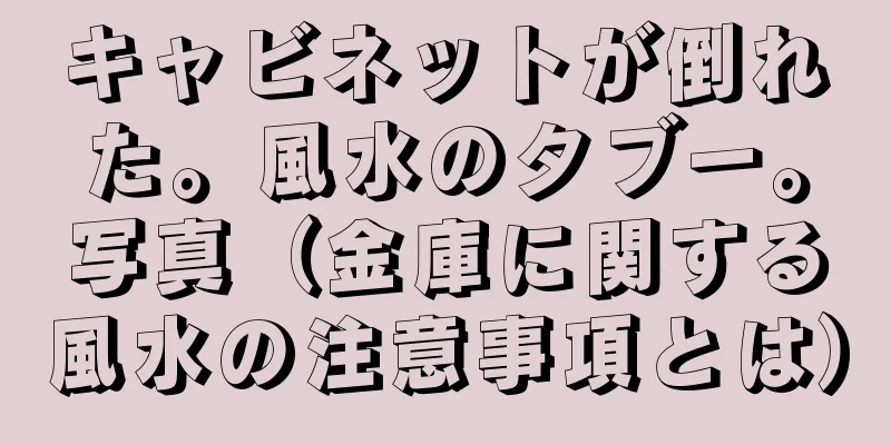 キャビネットが倒れた。風水のタブー。写真（金庫に関する風水の注意事項とは）