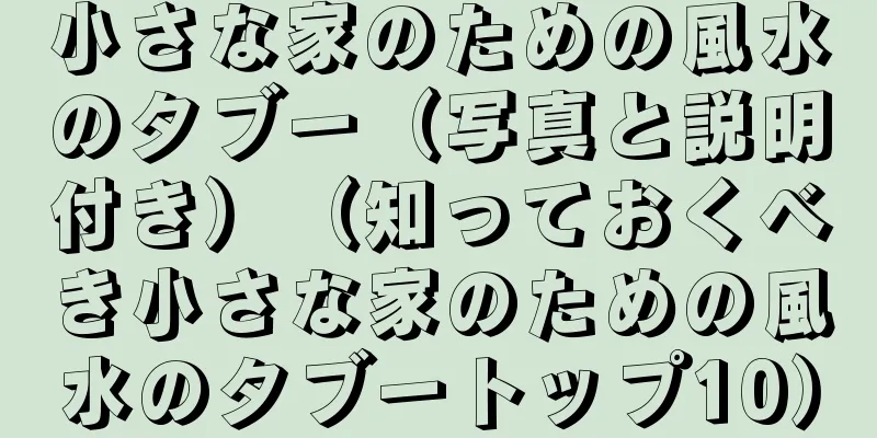 小さな家のための風水のタブー（写真と説明付き）（知っておくべき小さな家のための風水のタブートップ10）