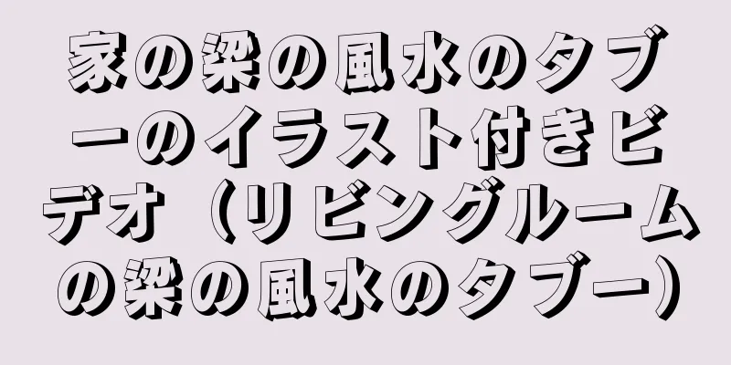 家の梁の風水のタブーのイラスト付きビデオ（リビングルームの梁の風水のタブー）