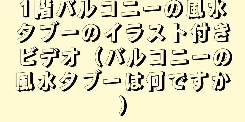 1階バルコニーの風水タブーのイラスト付きビデオ（バルコニーの風水タブーは何ですか）