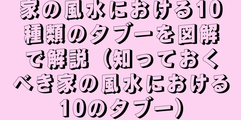 家の風水における10種類のタブーを図解で解説（知っておくべき家の風水における10のタブー）