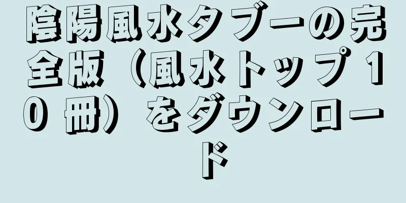 陰陽風水タブーの完全版（風水トップ 10 冊）をダウンロード