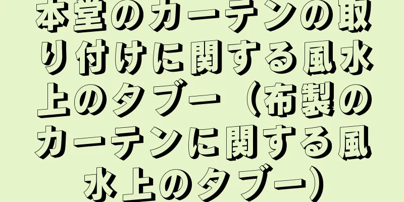 本堂のカーテンの取り付けに関する風水上のタブー（布製のカーテンに関する風水上のタブー）