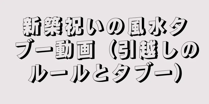 新築祝いの風水タブー動画（引越しのルールとタブー）