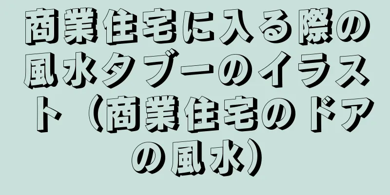 商業住宅に入る際の風水タブーのイラスト（商業住宅のドアの風水）