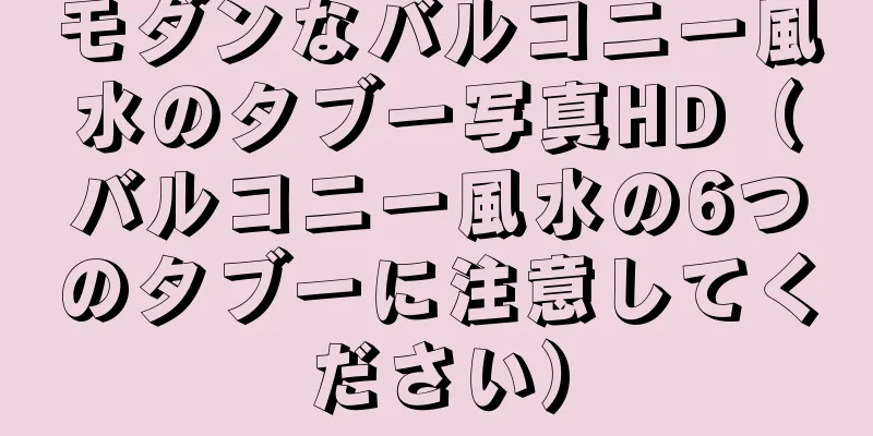 モダンなバルコニー風水のタブー写真HD（バルコニー風水の6つのタブーに注意してください）