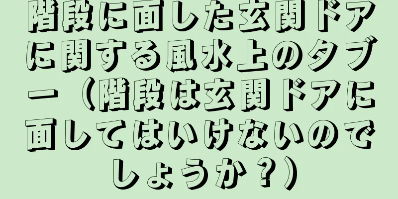 階段に面した玄関ドアに関する風水上のタブー（階段は玄関ドアに面してはいけないのでしょうか？）