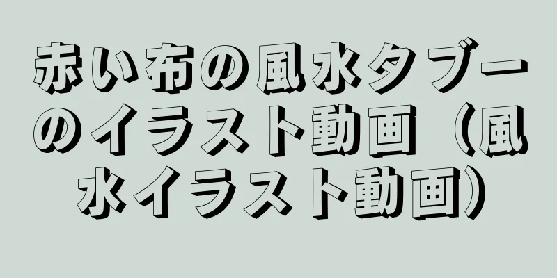 赤い布の風水タブーのイラスト動画（風水イラスト動画）