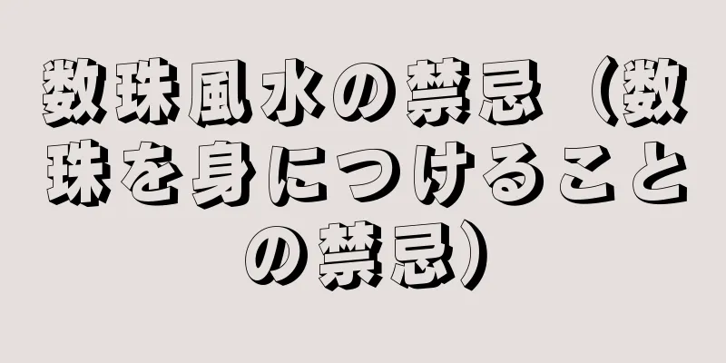 数珠風水の禁忌（数珠を身につけることの禁忌）
