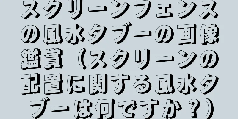 スクリーンフェンスの風水タブーの画像鑑賞（スクリーンの配置に関する風水タブーは何ですか？）
