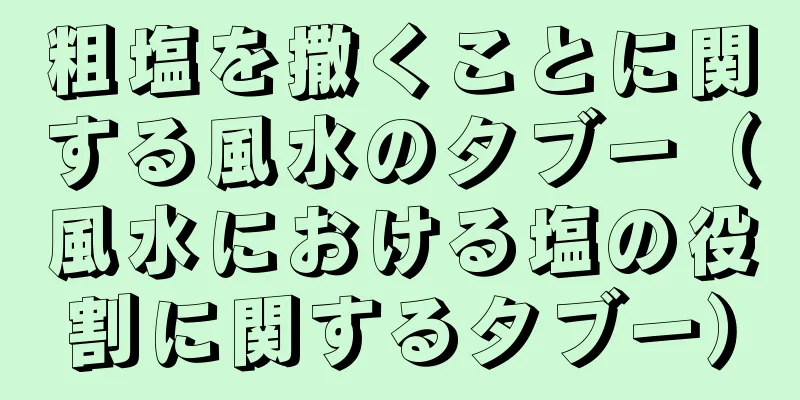 粗塩を撒くことに関する風水のタブー（風水における塩の役割に関するタブー）