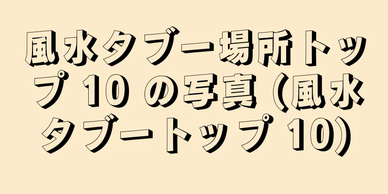 風水タブー場所トップ 10 の写真 (風水タブートップ 10)