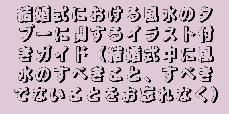 結婚式における風水のタブーに関するイラスト付きガイド（結婚式中に風水のすべきこと、すべきでないことをお忘れなく）