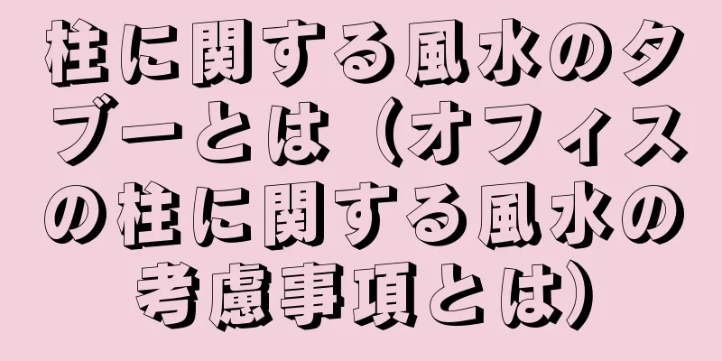 柱に関する風水のタブーとは（オフィスの柱に関する風水の考慮事項とは）