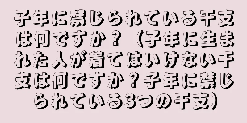 子年に禁じられている干支は何ですか？（子年に生まれた人が着てはいけない干支は何ですか？子年に禁じられている3つの干支）