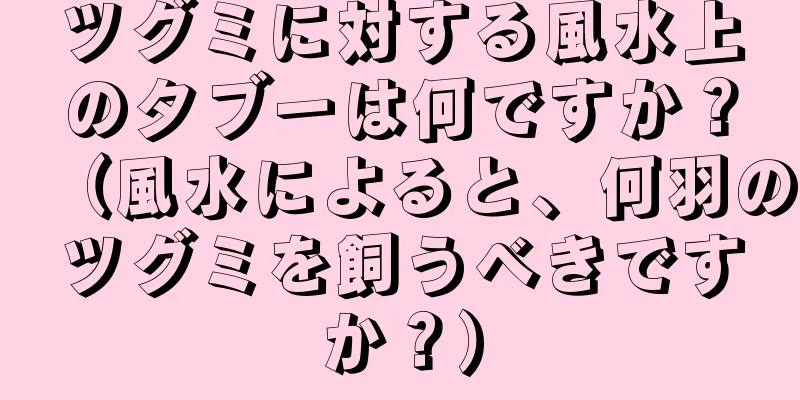ツグミに対する風水上のタブーは何ですか？（風水によると、何羽のツグミを飼うべきですか？）