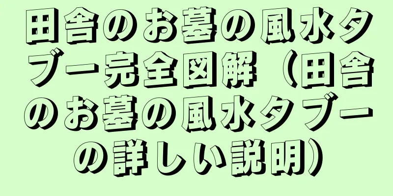 田舎のお墓の風水タブー完全図解（田舎のお墓の風水タブーの詳しい説明）