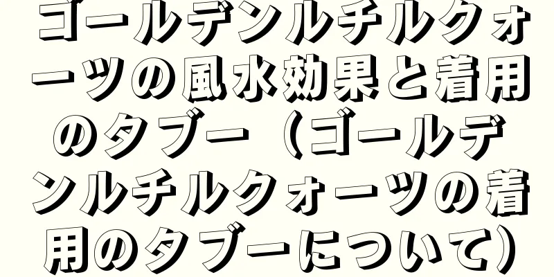 ゴールデンルチルクォーツの風水効果と着用のタブー（ゴールデンルチルクォーツの着用のタブーについて）