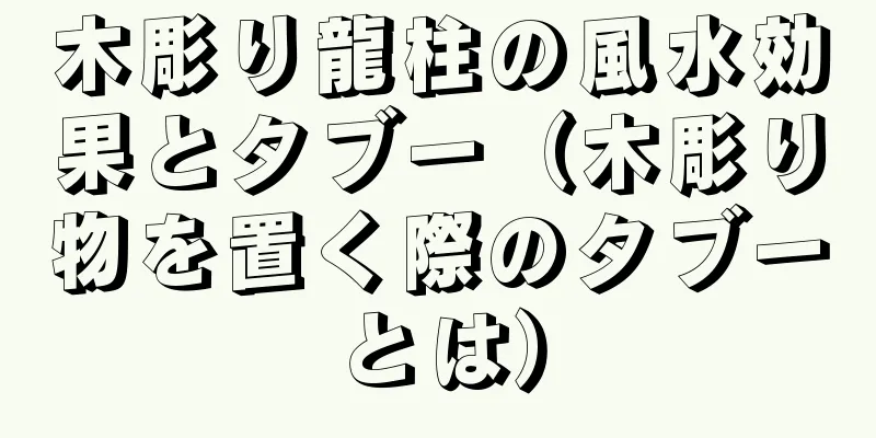 木彫り龍柱の風水効果とタブー（木彫り物を置く際のタブーとは）