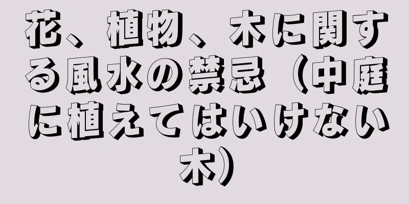 花、植物、木に関する風水の禁忌（中庭に植えてはいけない木）