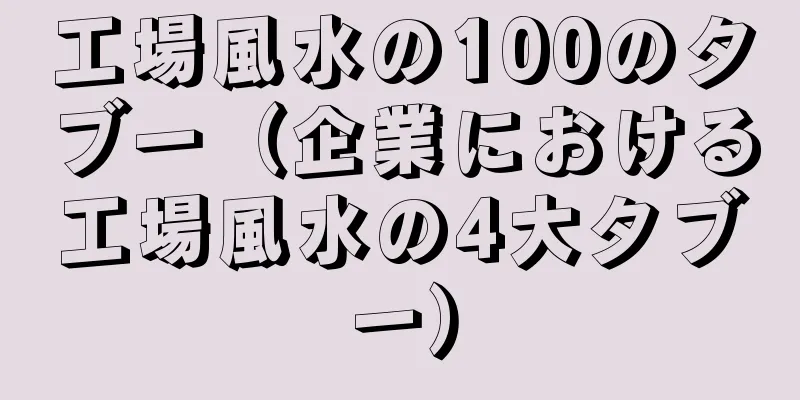 工場風水の100のタブー（企業における工場風水の4大タブー）