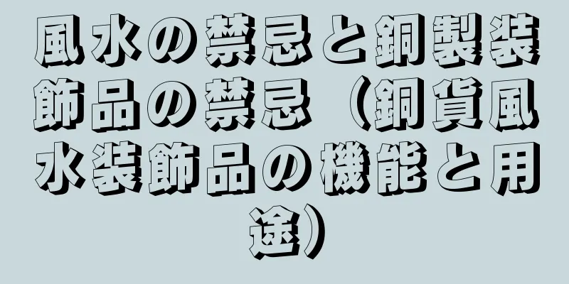 風水の禁忌と銅製装飾品の禁忌（銅貨風水装飾品の機能と用途）