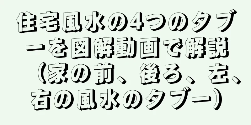 住宅風水の4つのタブーを図解動画で解説（家の前、後ろ、左、右の風水のタブー）