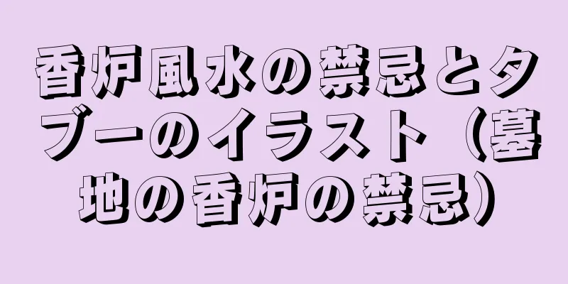 香炉風水の禁忌とタブーのイラスト（墓地の香炉の禁忌）