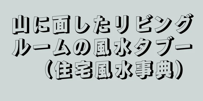 山に面したリビングルームの風水タブー（住宅風水事典）