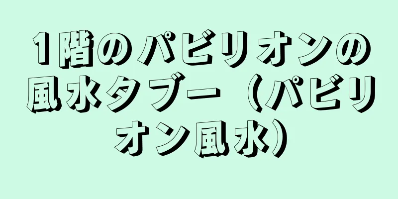 1階のパビリオンの風水タブー（パビリオン風水）