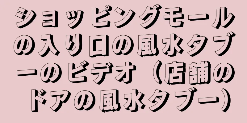 ショッピングモールの入り口の風水タブーのビデオ（店舗のドアの風水タブー）