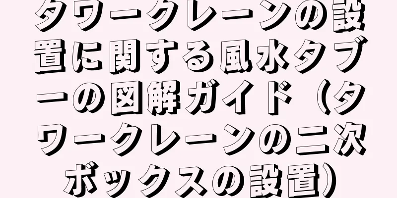 タワークレーンの設置に関する風水タブーの図解ガイド（タワークレーンの二次ボックスの設置）