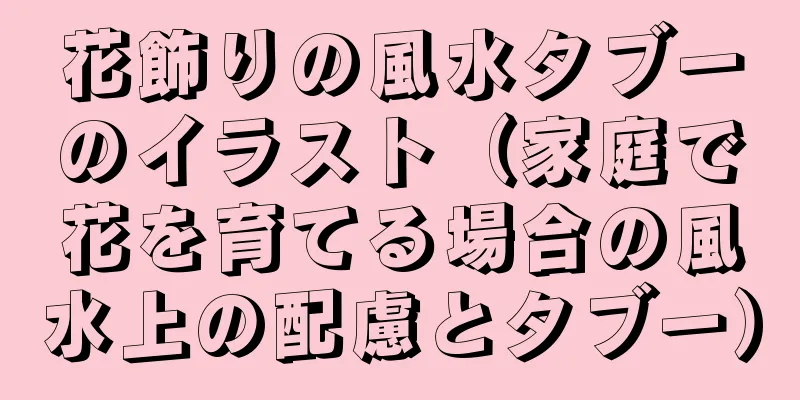 花飾りの風水タブーのイラスト（家庭で花を育てる場合の風水上の配慮とタブー）