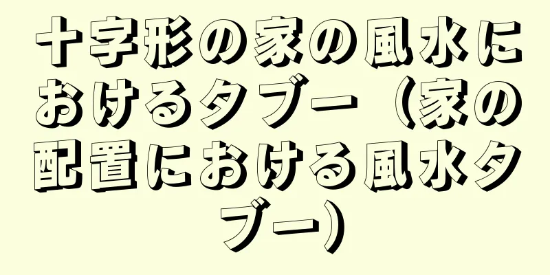 十字形の家の風水におけるタブー（家の配置における風水タブー）