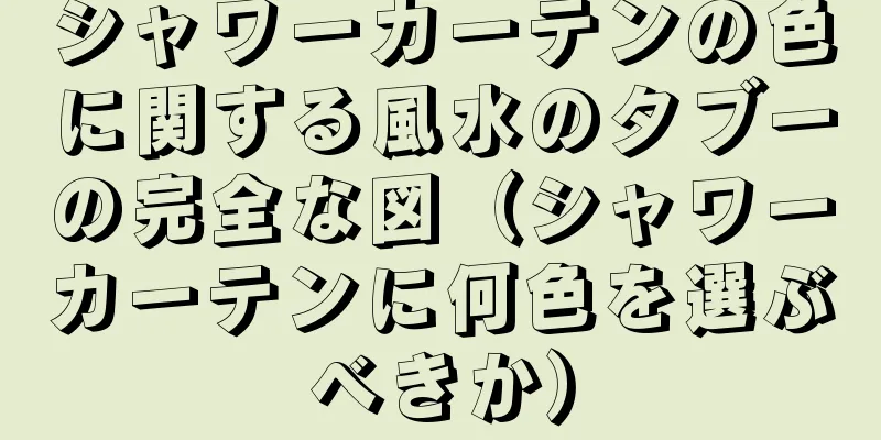シャワーカーテンの色に関する風水のタブーの完全な図（シャワーカーテンに何色を選ぶべきか）