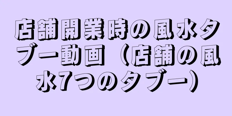 店舗開業時の風水タブー動画（店舗の風水7つのタブー）