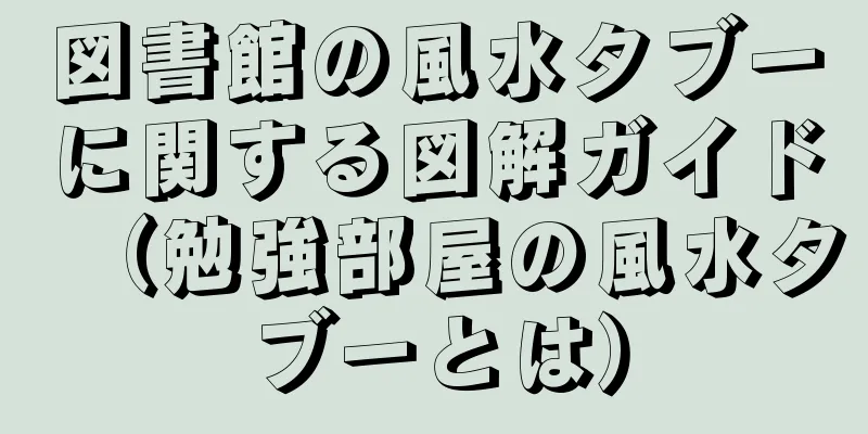 図書館の風水タブーに関する図解ガイド（勉強部屋の風水タブーとは）
